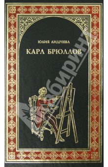 Обложка книги Карл Брюллов, Андреева Юлия Игоревна