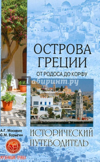 Острова Греции. От Родоса до Корфу