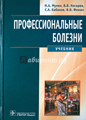 Профессиональные болезни. Учебник (+CD)