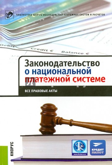 Законодательство о национальной платежной системе. Все правовые акты