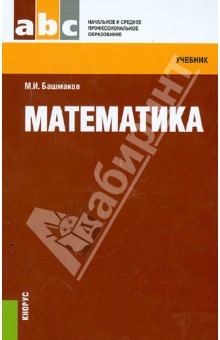 Математика. Учебник