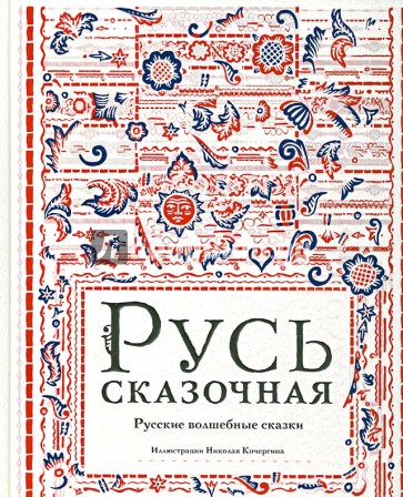 Русь сказочная. Русские волшебные сказки