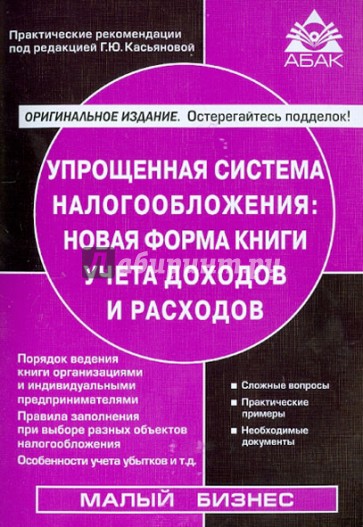 Упрощенная система налогообложения: новая форма книги учета доходов и расходов