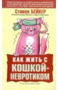 Бейкер Стивен Как жить с кошкой-невротиком бейкер стивен как жить с собакой невротиком