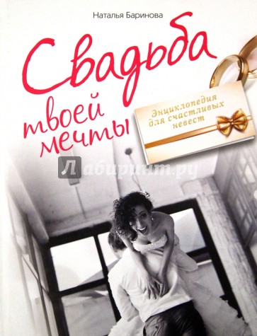 Свадьба твоей мечты. Энциклопедия для счастливых невест