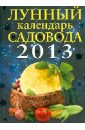 Родионова И. А. Лунный календарь садовода 2013