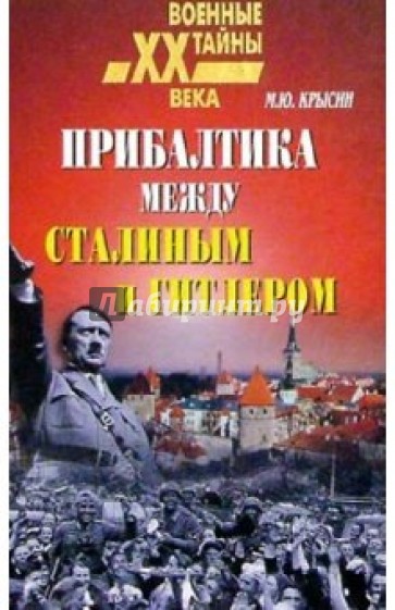 Прибалтика между Гитлером и Сталиным. 1939-1945