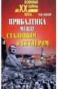Крысин Михаил Прибалтика между Гитлером и Сталиным. 1939-1945