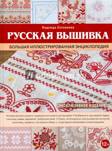 Русская вышивка. Большая иллюстрированная энциклопедия