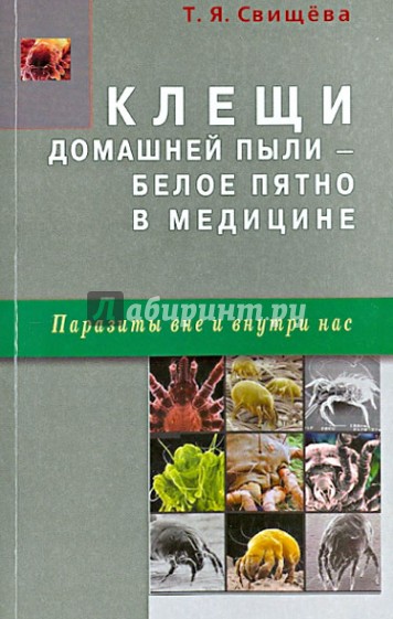 Клещи домашней пыли - белое пятно в медицине