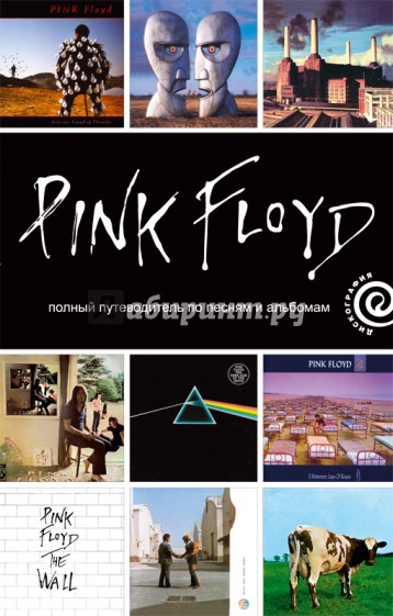 Pink Floyd. Полный путеводитель по песням и альбомам