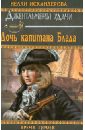 Дочь капитана Блада - Искандерова Нелли