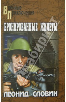 Обложка книги Бронированные жилеты, Словин Леонид Семенович