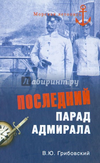 Последний парад адмирала. Судьба вице-адмирала З.П. Рожественского