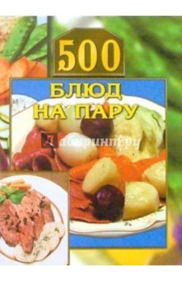 500 блюд на пару