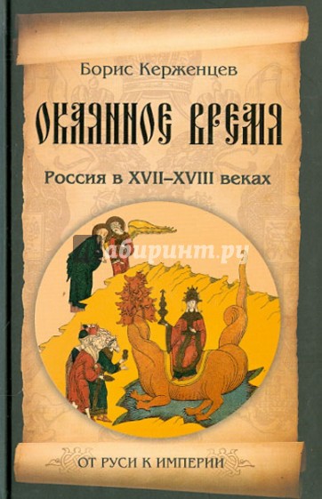 Окаянное время. Россия в XVII-XVIII веках