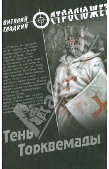 Обложка книги Тень Торквемады, Гладкий Виталий Дмитриевич