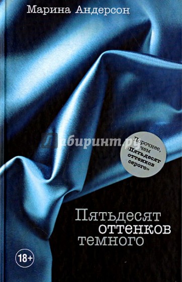 Пятьдесят оттенков темного