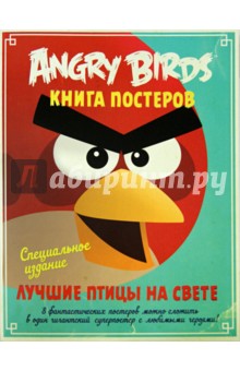 Angry Birds. Лучшие птицы на свете. Книга постеров.