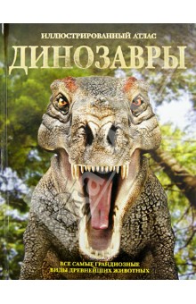 Обложка книги Динозавры. Все самые грандиозные виды древнейших животных. Иллюстрированный атлас, Хаммонд Паула