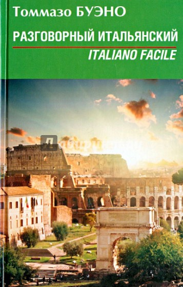 Разговорный итальянский: учебное пособие