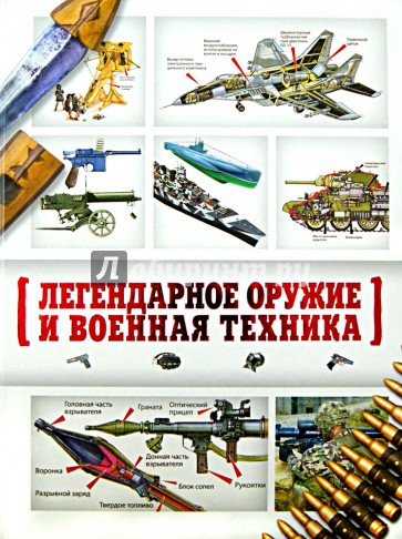 Легендарное оружие и военная техника