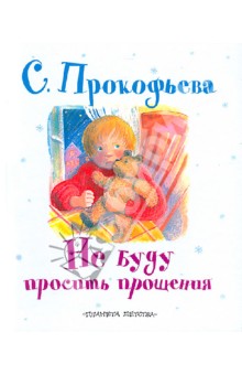Обложка книги Не буду просить прощения!, Прокофьева Софья Леонидовна