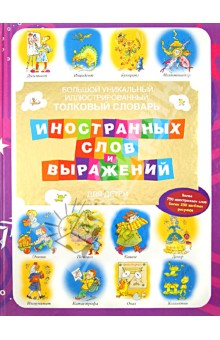  - Большой уникальный иллюстрированный толковый словарь иностранных слов и выражений для детей