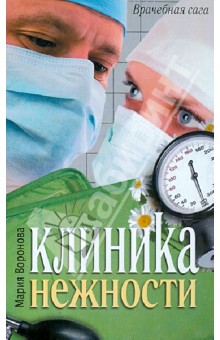 Обложка книги Клиника нежности, Воронова Мария Владимировна