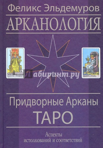 Арканология. Придворные Арканы Таро. Аспекты истолкований и соответствий