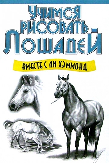 Учимся рисовать лошадей вместе с Ли Хэммонд