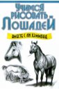 Хэммонд Ли Учимся рисовать лошадей вместе с Ли Хэммонд хэммонд ли учимся рисовать животных