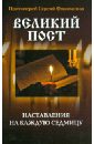 Великий пост. Наставления на каждую седмицу - Протоиерей Сергий Филимонов