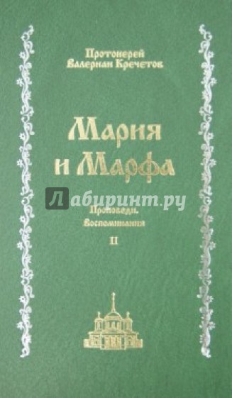 Мария и Марфа. Проповеди. Воспоминания. В 2-х томах. Том 2