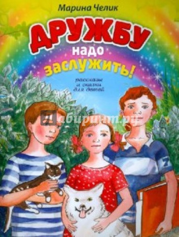 Дружбу надо заслужить