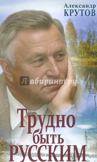 Трудно быть русским