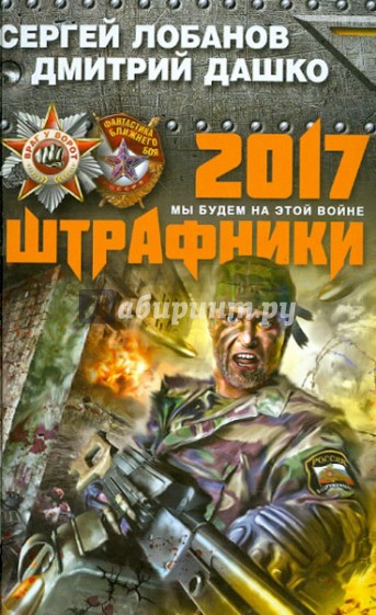 Штрафники 2017. Мы будем на этой войне