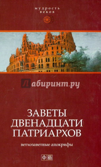 Заветы двенадцати патриархов: Ветхозаветные апокрифы