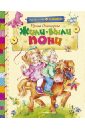 Жили-были пони. Стихи - Пивоварова Ирина Михайловна