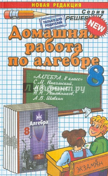 Алгебра. 8 класс. Домашняя работа к учебнику С.М. Никольского и др.