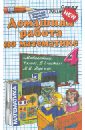 Рудницкая Виктория Наумовна Математика. 4 класс. Домашняя работа к учебнику М.М. Моро и др. бачурин владимир евгеньевич домашняя работа по математике за 5 класс к учебнику г в дорофеева л г петерсон математика 5 кл