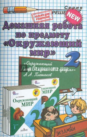 Окружающий мир. 2 класс. Домашняя работа к учебнику А.А. Плешакова