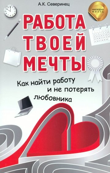 Работа твоей мечты. Как найти работу и не потерять любовника