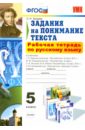 Русский язык. 5 класс. Задания на понимание текста. Рабочая тетрадь. ФГОС - Зайцева Ольга Николаевна