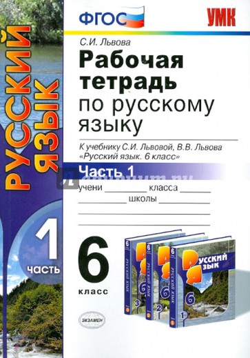 Рабочая тетрадь по русскому языку. Часть 1. 6 класс. К учебнику С.И.Львовой, В.В.Львова. ФГОС