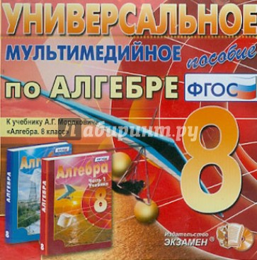 Алгебра. 8 класс. Универсальное мультимедийное пособие. К учебнику А.Г.Мордковича (CDpc) ФГОС