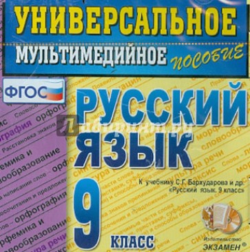 Русский язык. 9 класс. Универсальное мультимедийное пособие. К учебнику С.Г.Бархударова (CDpc) ФГОС