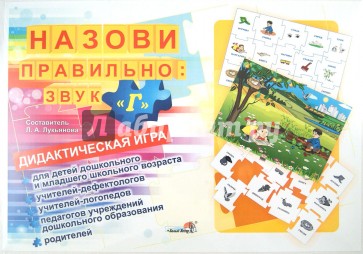 Назови правильно. Звук "Г". Дидактическая игра