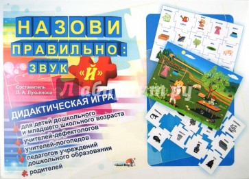 Назови правильно. Звук "Й". Дидактическая игра