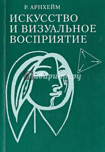 Искусство и визуальное восприятие